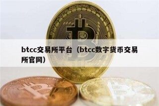 btcc交易所平台（btcc数字货币交易所官网）